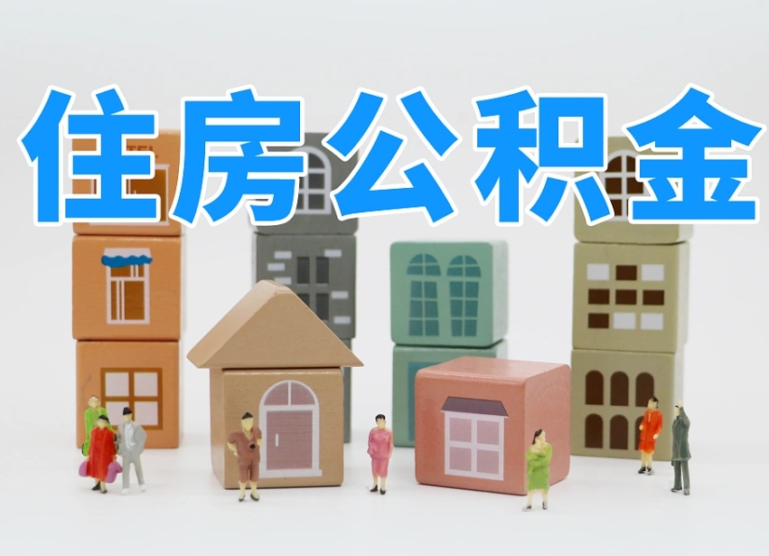 明港公积金（公积金查询）